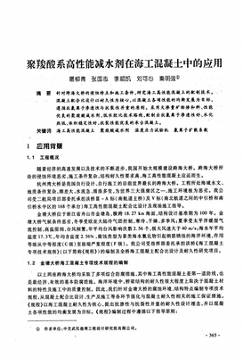 聚羧酸系高性能减水剂在海工混凝土中的应用研究.pdf