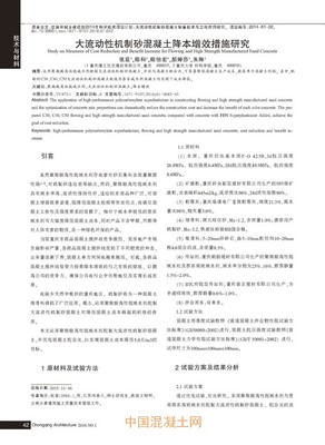 大流动性机制砂混凝土降本增效措施研究_百家争鸣_技术_中国混凝土网