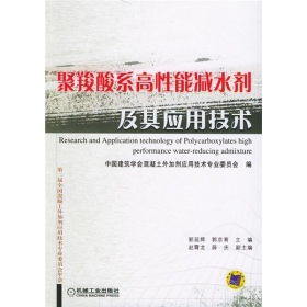 《聚羧酸系高性能减水剂及其应用技术》(郭延辉,郭京育中国建筑学会混凝土外加剂应用技术专业委员会)【摘要 书评 试读】- 京东图书