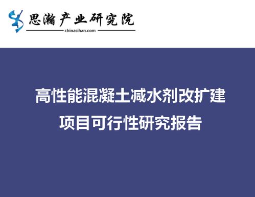 湖南省湘潭市雨湖区 高性能混凝土减水剂扩建项目可行性研究报告
