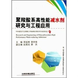 聚羧酸系高性能减水剂研究与工程应用