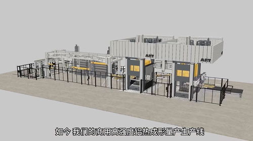 瑞典ap t中国首条高强度铝热成形生产线