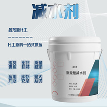 聚羧酸系高性能混凝土减水剂