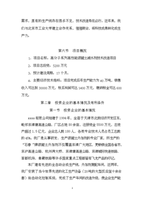 (定稿)高分子系列高性能混凝土减水剂技术改造项目投资立项申请报告52(喜欢就下吧)