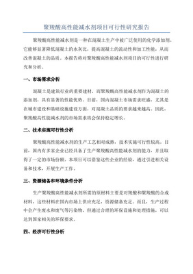 年产1万吨高性能聚羧酸系混凝土外加剂可行性研究报告_[全文]